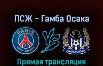 ПСЖ — Гамба Осака 25 июля 2022 года прямая трансляция