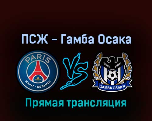 ПСЖ — Гамба Осака 25 июля 2022 года прямая трансляция ПСЖ — Гамба Осака 25 июля 2022 года прямая трансляция