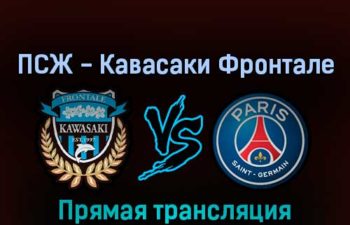 ПСЖ — Кавасаки Фронтале 20 июля 2022 года прямая трансляция