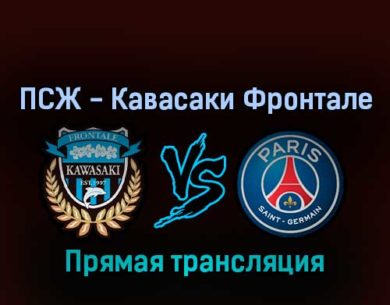 ПСЖ — Кавасаки Фронтале 20 июля 2022 года прямая трансляция