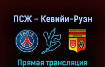 ПСЖ — Кевийи-Руэн 15 июля 2022 года прямая трансляция