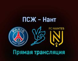 ПСЖ — Нант 31 июля 2022 года прямая трансляция