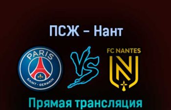 ПСЖ — Нант 31 июля 2022 года прямая трансляция