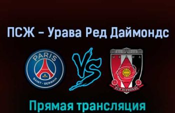 ПСЖ — Урава Ред Даймондс 23 июля 2022 года прямая трансляция