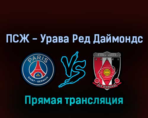 ПСЖ — Урава Ред Даймондс 23 июля 2022 года прямая трансляция ПСЖ — Урава Ред Даймондс 23 июля 2022 года прямая трансляция