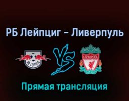 РБ Лейпциг — Ливерпуль 21 июля 2022 года прямая трансляция