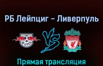 РБ Лейпциг — Ливерпуль 21 июля 2022 года прямая трансляция