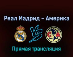 Реал Мадрид — Америка 27 июля 2022 года прямая трансляция