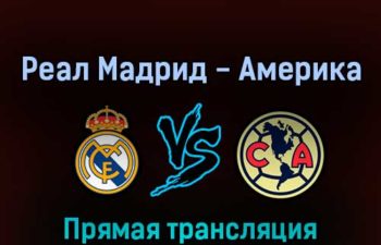 Реал Мадрид — Америка 27 июля 2022 года прямая трансляция