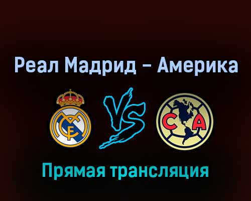 Реал Мадрид — Америка 27 июля 2022 года прямая трансляция