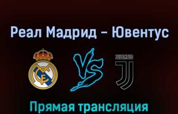 Реал Мадрид — Ювентус 31 июля 2022 года прямая трансляция