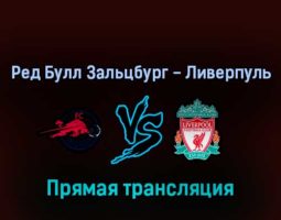 Ред Булл Зальцбург — Ливерпуль 27 июля 2022 года прямая трансляция