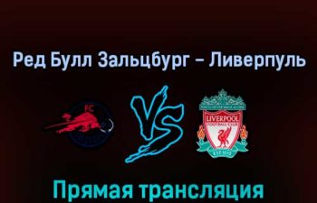 Ред Булл Зальцбург — Ливерпуль 27 июля 2022 года прямая трансляция