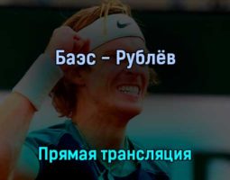Себастьян Баэс — Андрей Рублёв 16 июля 2022 года прямая трансляция