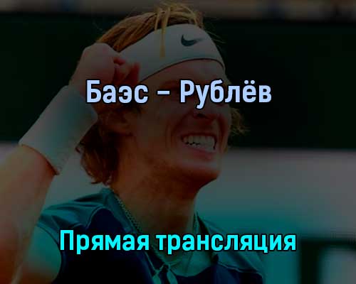 Себастьян Баэс — Андрей Рублёв 16 июля 2022 года прямая трансляция Себастьян Баэс — Андрей Рублёв 16 июля 2022 года прямая трансляция