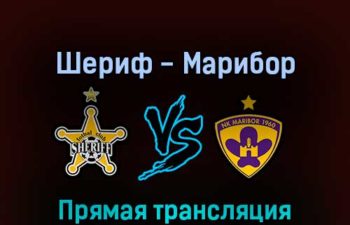 Шериф — Марибор 26 июля 2022 года прямая трансляция
