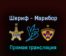 Шериф — Марибор 26 июля 2022 года прямая трансляция