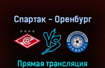Спартак — Оренбург 31 июля 2022 года прямая трансляция