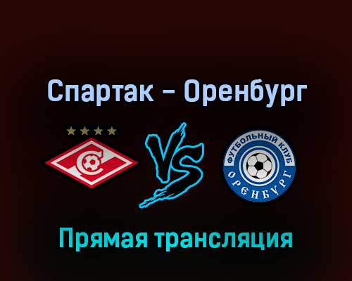 Спартак — Оренбург 31 июля 2022 года прямая трансляция Спартак — Оренбург 31 июля 2022 года прямая трансляция