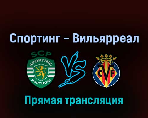 Спортинг — Вильярреал 14 июля 2022 года прямая трансляция