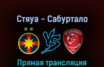 Стяуа — Сабуртало 28 июля 2022 года прямая трансляция