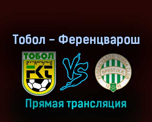 Тобол — Ференцварош 6 июля 2022 года прямая трансляция Тобол — Ференцварош 6 июля 2022 года прямая трансляция