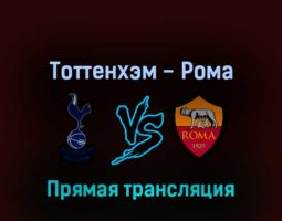 Тоттенхэм — Рома 30 июля 2022 года прямая трансляция