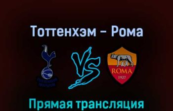 Тоттенхэм — Рома 30 июля 2022 года прямая трансляция