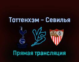 Тоттенхэм — Севилья 16 июля 2022 года прямая трансляция