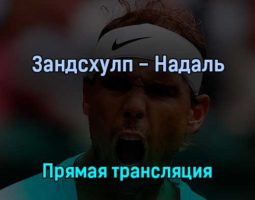 Зандсхулп — Надаль 4 июля 2022 года прямая трансляция