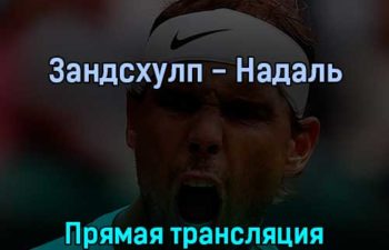 Зандсхулп — Надаль 4 июля 2022 года прямая трансляция