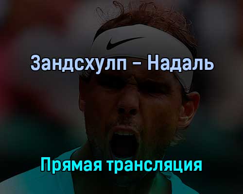 Зандсхулп — Надаль 4 июля 2022 года прямая трансляция Зандсхулп — Надаль 4 июля 2022 года прямая трансляция