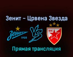 Зенит — Црвена Звезда 3 июля 2022 года прямая трансляция