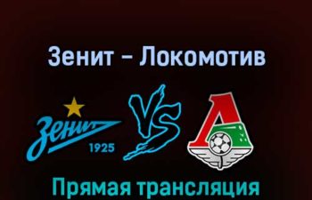Зенит — Локомотив 30 июля 2022 года прямая трансляция