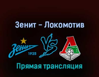 Зенит — Локомотив 30 июля 2022 года прямая трансляция