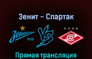 Зенит — Спартак 9 июля 2022 года прямая трансляция