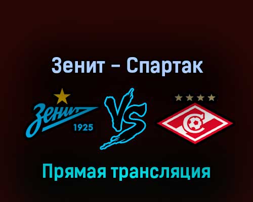 Зенит — Спартак 9 июля 2022 года прямая трансляция Зенит — Спартак 9 июля 2022 года прямая трансляция