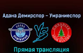 Адана Демирспор — Умраниеспор 27 августа 2022 года прямая трансляция