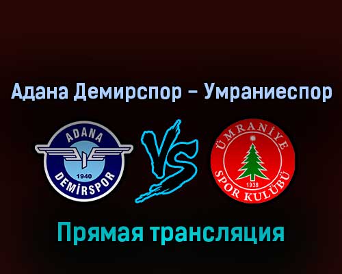 Адана Демирспор — Умраниеспор 27 августа 2022 года прямая трансляция Адана Демирспор — Умраниеспор 27 августа 2022 года прямая трансляция