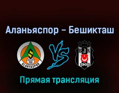 Аланьяспор — Бешикташ 14 августа 2022 года прямая трансляция