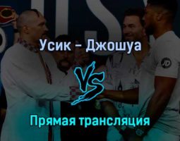 Александр Усик — Энтони Джошуа 20 августа 2022 года прямая трансляция