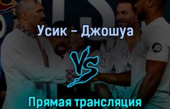 Александр Усик — Энтони Джошуа 20 августа 2022 года прямая трансляция