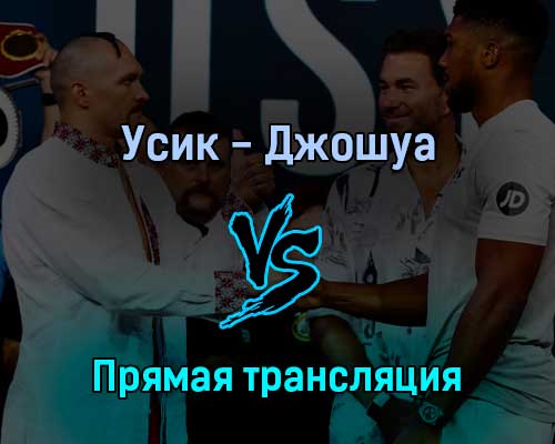 Александр Усик — Энтони Джошуа 20 августа 2022 года прямая трансляция Александр Усик — Энтони Джошуа 20 августа 2022 года прямая трансляция
