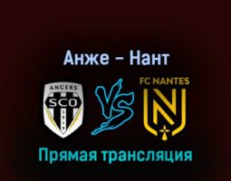 Анже — Нант 7 августа 2022 года прямая трансляция
