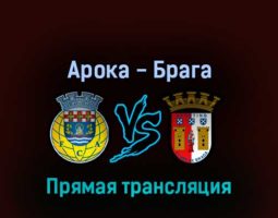 Арока — Брага 28 августа 2022 года прямая трансляция