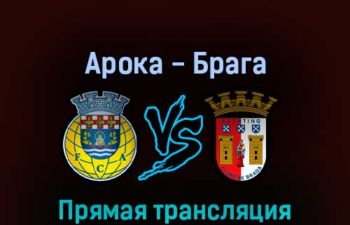 Арока — Брага 28 августа 2022 года прямая трансляция