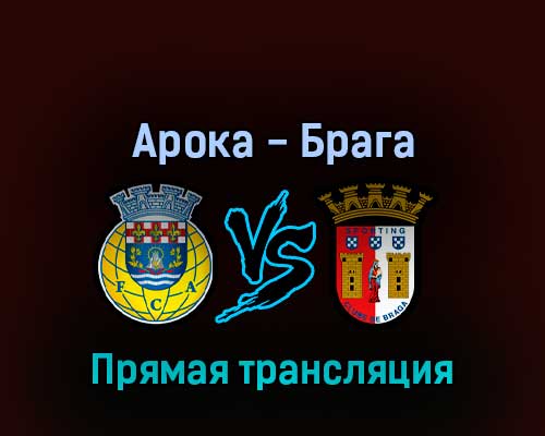 Арока — Брага 28 августа 2022 года прямая трансляция Арока — Брага 28 августа 2022 года прямая трансляция