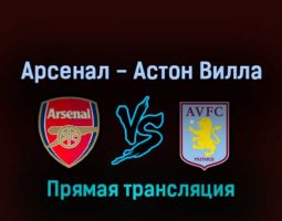 Арсенал — Астон Вилла 31 августа 2022 года прямая трансляция