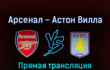 Арсенал — Астон Вилла 31 августа 2022 года прямая трансляция