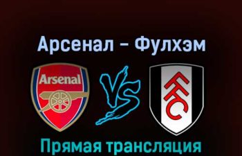 Арсенал — Фулхэм 27 августа 2022 года прямая трансляция